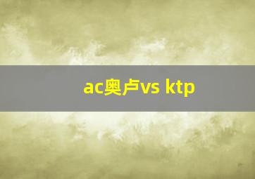 ac奥卢vs ktp